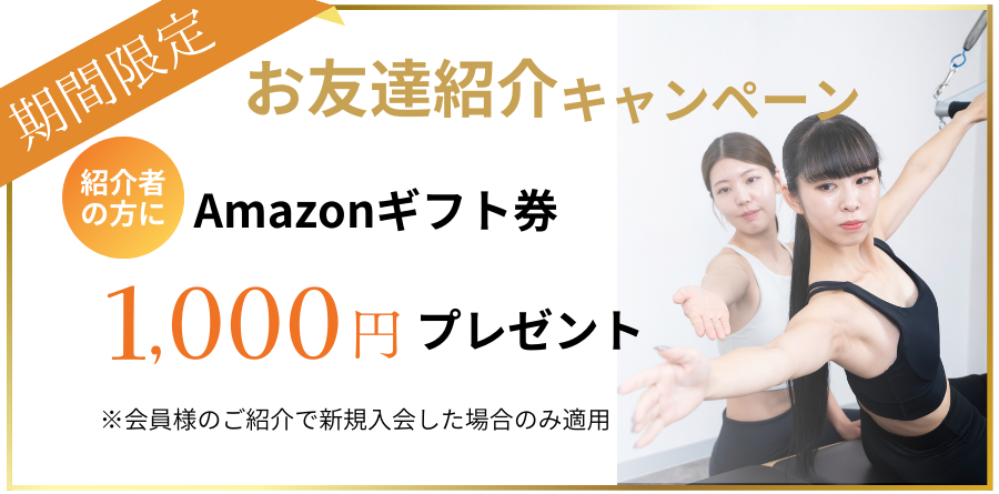お友達紹介キャンペーン