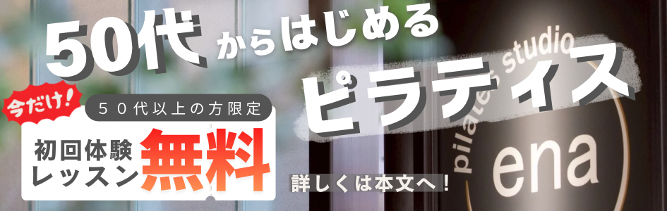 ピラティス初回体験レッスン無料50代以上の方限定