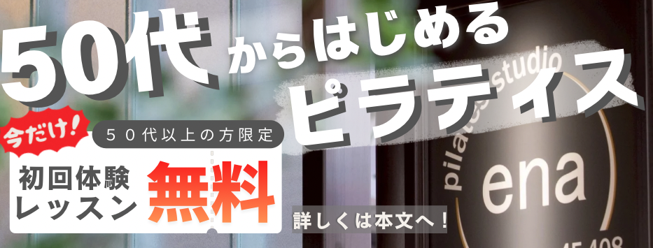 ピラティス初回体験レッスン無料50代以上の方限定
