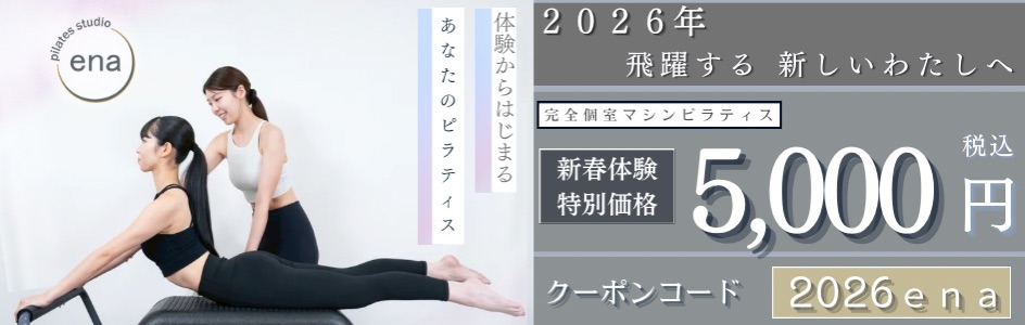 2026年ピラティス新春体験キャンペーン