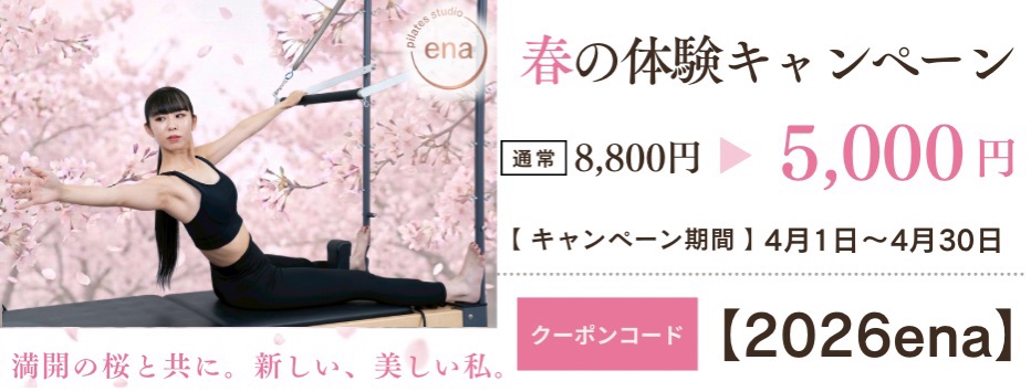 ピラティス4月限定キャンペーン