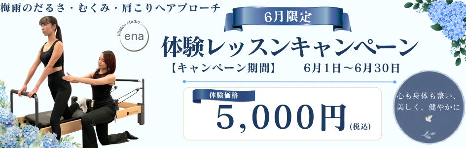 赤阪・赤坂見附ピラティス体験6月キャンペーン