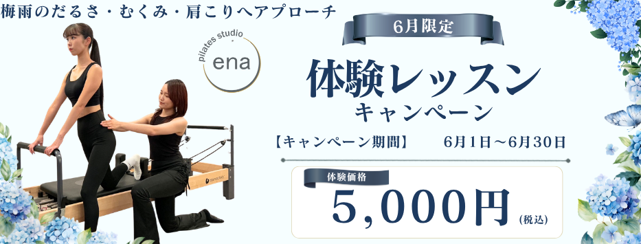 赤阪・赤坂見附ピラティス体験6月キャンペーン
