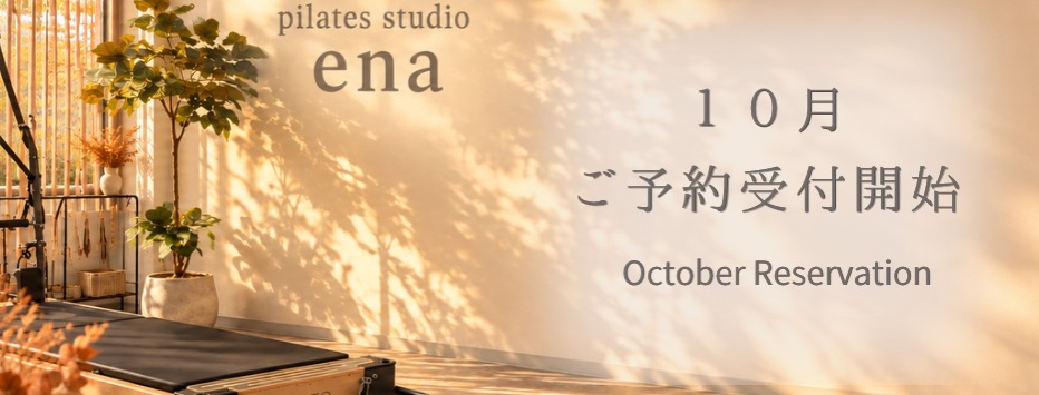 赤阪赤坂見附ピラティスena四ツ谷エリア10月予約